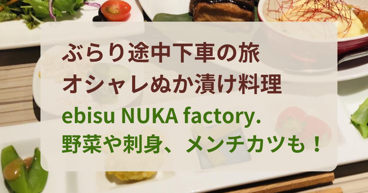 ebisu NUKA factory.のアイキャッチ