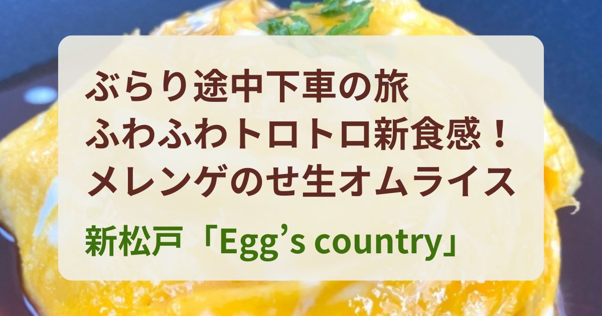 Egg’s-country