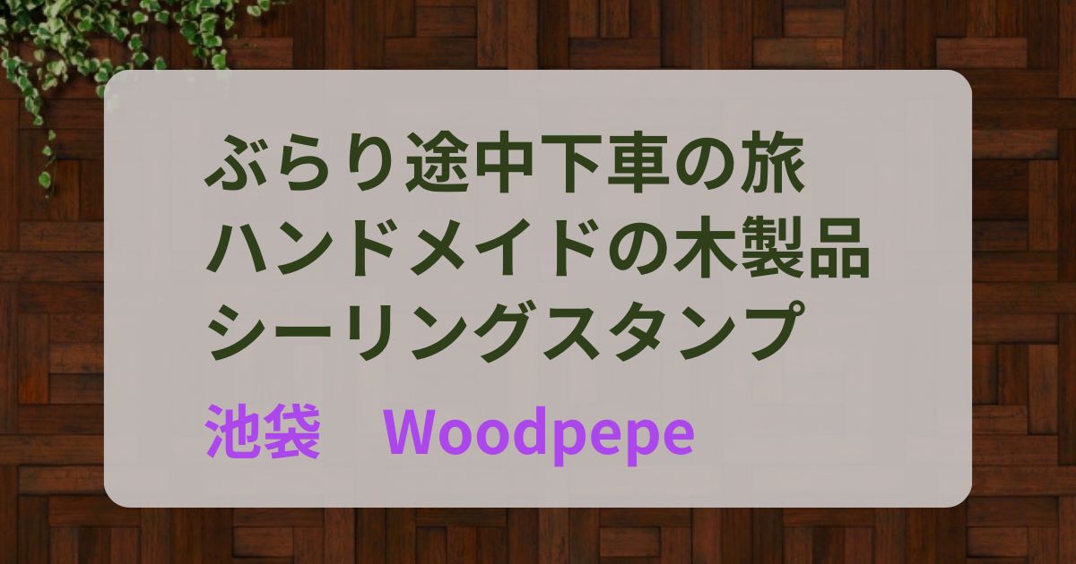 woodpepeウードペペ